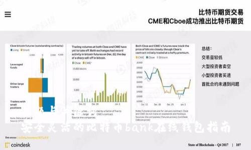 标题与关键词  
安全灵活的比特币bank在线钱包指南