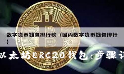 如何轻松创建以太坊ERC20钱包：步骤详解与注意事项