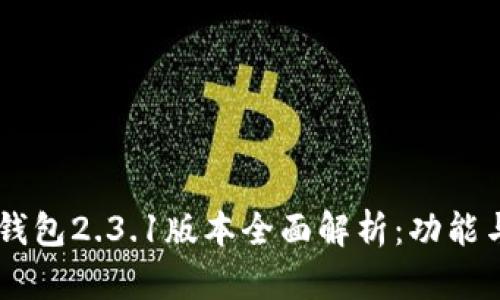 Plus Token钱包2.3.1版本全面解析：功能与安全性探讨