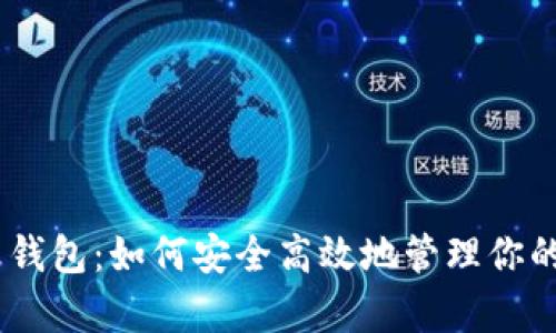 USDT结算钱包：如何安全高效地管理你的数字资产