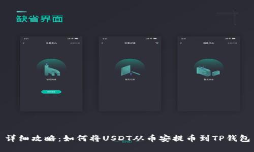 详细攻略：如何将USDT从币安提币到TP钱包
