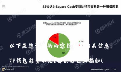 以下是您请求的内容结构和相关信息：

TP钱包能量不足？解决方法大揭秘！