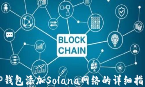 
TP钱包添加Solana网络的详细指南