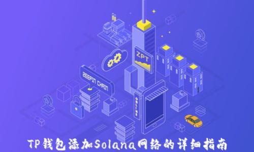 
TP钱包添加Solana网络的详细指南