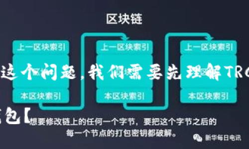 要清楚“TRC20是TRX钱包吗”这个问题，我们需要先理解TRC20和TRX的概念及其关联性。

### 什么是TRC20和TRX钱包？