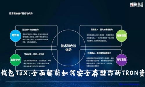 冷钱包TRX：全面解析如何安全存储你的TRON资产