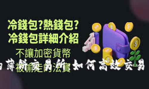 TP钱包里的薄饼交易所：如何高效交易与操作指南