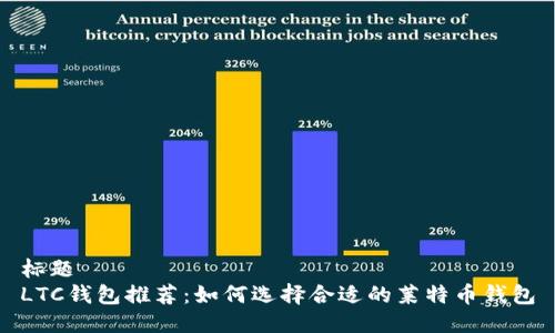 标题  
LTC钱包推荐：如何选择合适的莱特币钱包