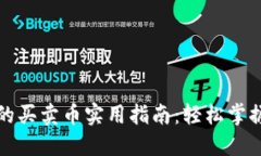 TP钱包中的买卖币实用指南