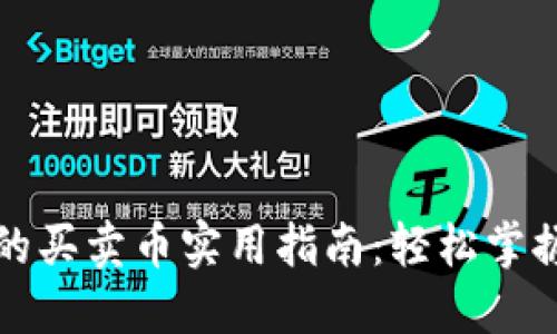 TP钱包中的买卖币实用指南：轻松掌握交易技巧