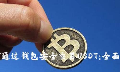 如何通过钱包安全交易USDT：全面指南