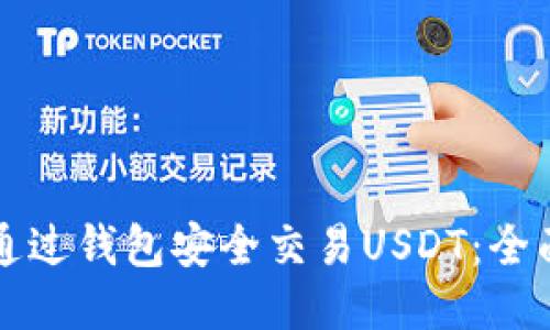 如何通过钱包安全交易USDT：全面指南