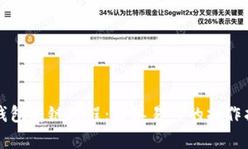 TP钱包转链教程：简单易懂的操作指南