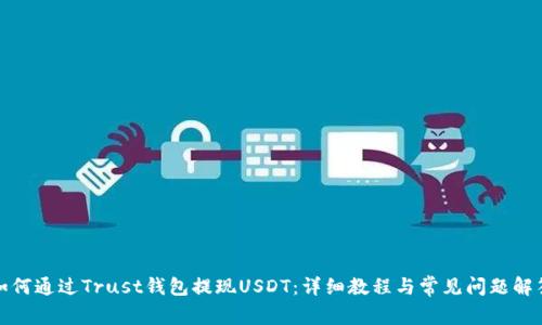 如何通过Trust钱包提现USDT：详细教程与常见问题解答