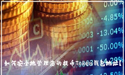 如何安全地管理您的提币Token钱包地址？