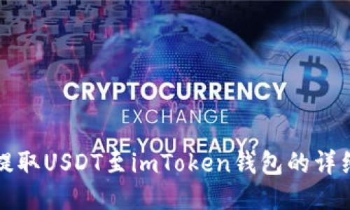 火币提取USDT至imToken钱包的详细指南