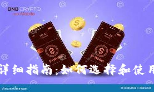 狗狗币钱包详细指南：如何选择和使用狗狗币钱包