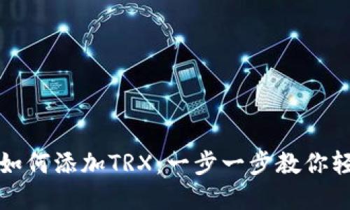 TP钱包如何添加TRX：一步一步教你轻松完成