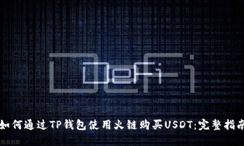 如何通过TP钱包使用火链购买USDT：完整指南