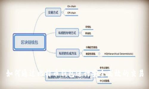 如何通过比特币钱包进行安全高效的交易