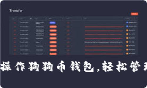 完整指南：如何操作狗狗币钱包，轻松管理您的数字资产