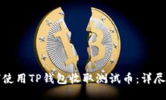 如何使用TP钱包收取测试币