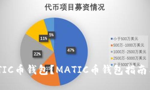 什么是MATIC币钱包？MATIC币钱包指南与最佳选择