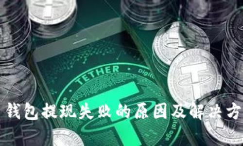 比特币钱包提现失败的原因及解决方法解析