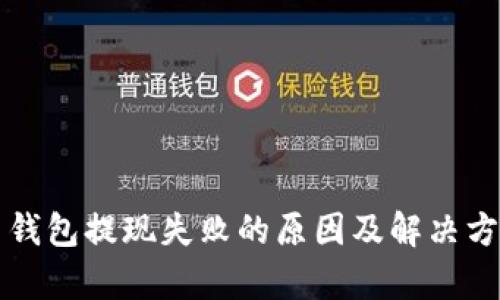 比特币钱包提现失败的原因及解决方法解析