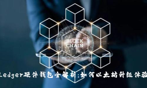 Ledger硬件钱包全解析：如何以太坊升级体验