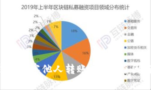 优质 TP钱包观察他人转账为0的原因与解决方案