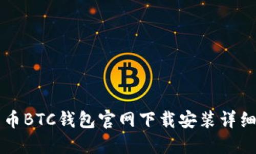 比特币BTC钱包官网下载安装详细指南