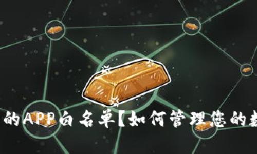 什么是TP钱包的APP白名单？如何管理您的数字资产安全？