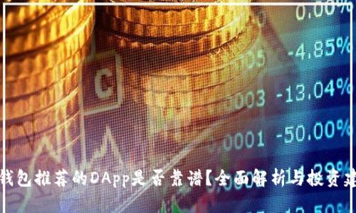 TP钱包推荐的DApp是否靠谱？全面解析与投资建议