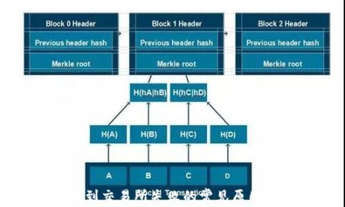 
TP钱包转账到交易所失败的常见原因及解决方法