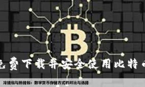 如何免费下载并安全使用比特币钱包