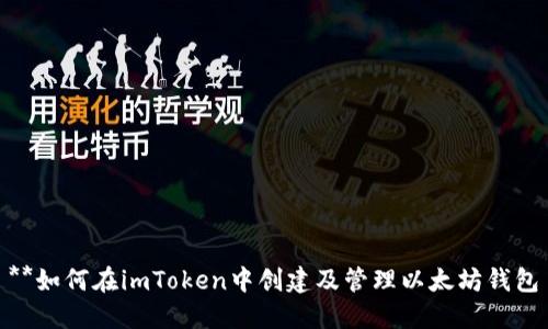 **如何在imToken中创建及管理以太坊钱包