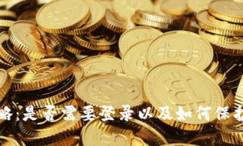 TP钱包使用攻略：是否需要登录以及如何保护您的数字资产