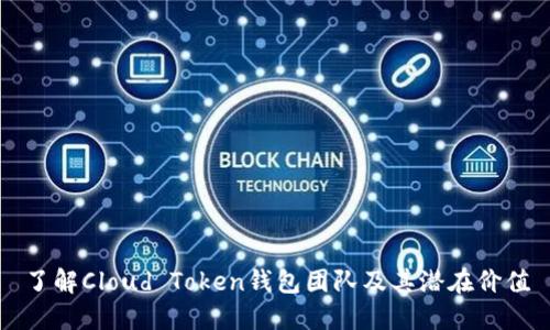 了解Cloud Token钱包团队及其潜在价值