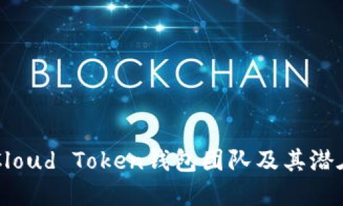 了解Cloud Token钱包团队及其潜在价值