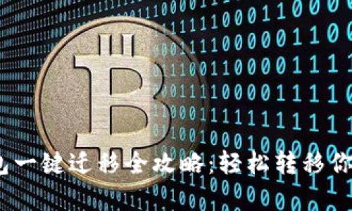 标题:tp钱包一键迁移全攻略：轻松转移你的数字资产