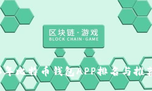 2023年比特币钱包APP排名与推荐指南