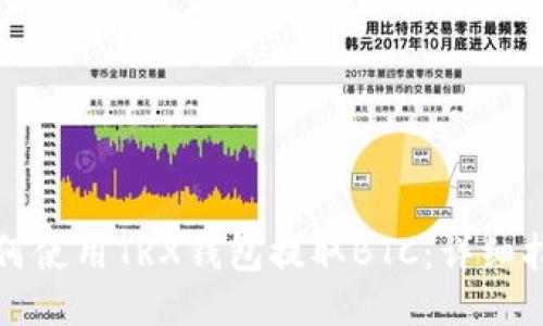 如何使用TRX钱包提取BTC：详细指南