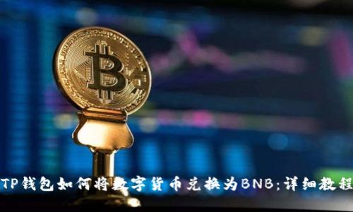 TP钱包如何将数字货币兑换为BNB：详细教程