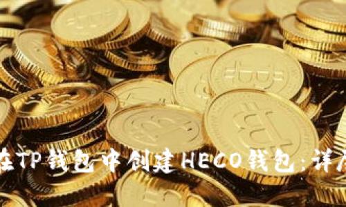 如何在TP钱包中创建HECO钱包：详尽指南