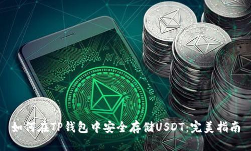 如何在TP钱包中安全存储USDT：完美指南