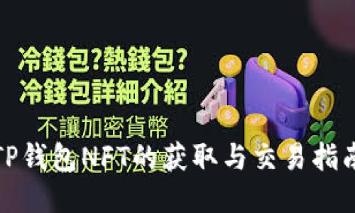 TP钱包NFT的获取与交易指南