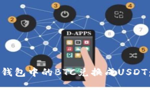 如何将冷钱包中的BTC兑换成USDT：完整指南