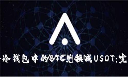 如何将冷钱包中的BTC兑换成USDT：完整指南