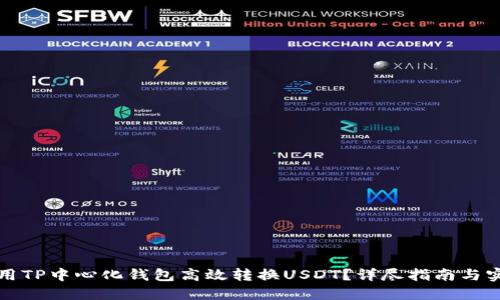 如何使用TP中心化钱包高效转换USDT？详尽指南与实用技巧